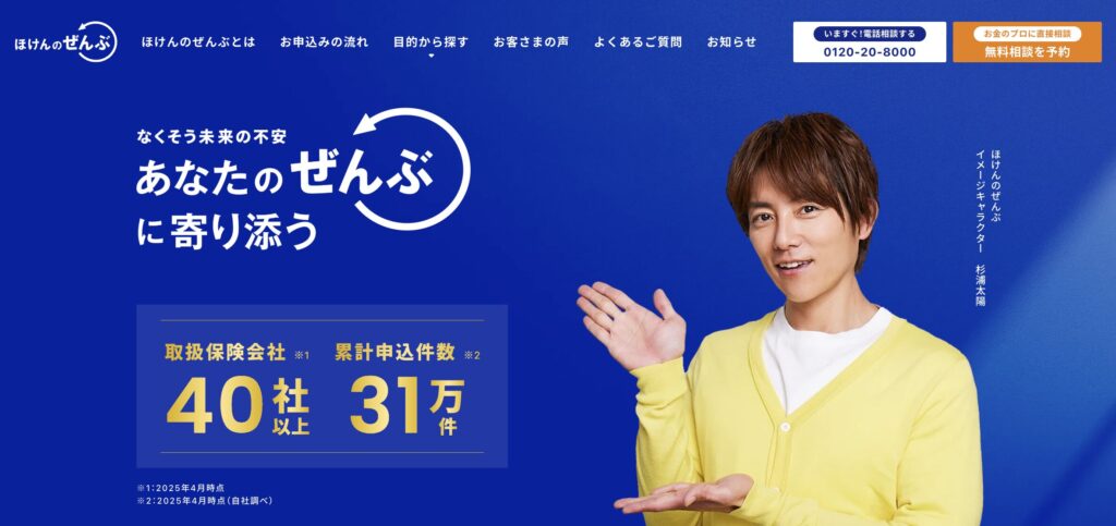 ほけんのぜんぶ公式サイト写真
