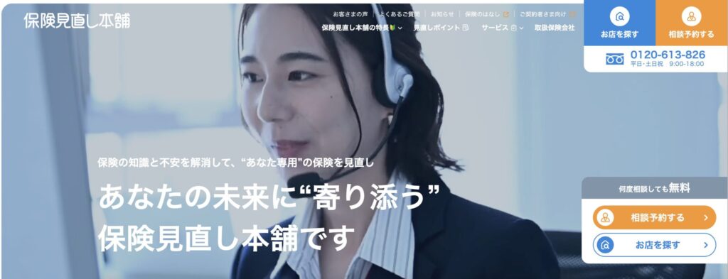 保険見直し本舗 公式サイト画像