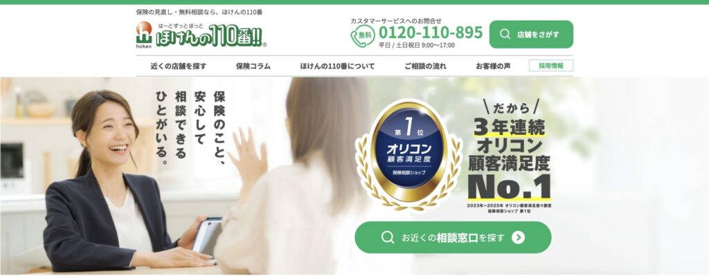 ほけんの110番公式サイト画像