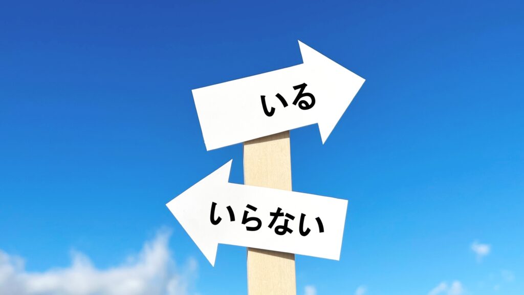 いるといらないの矢印2つの道しるべの画像