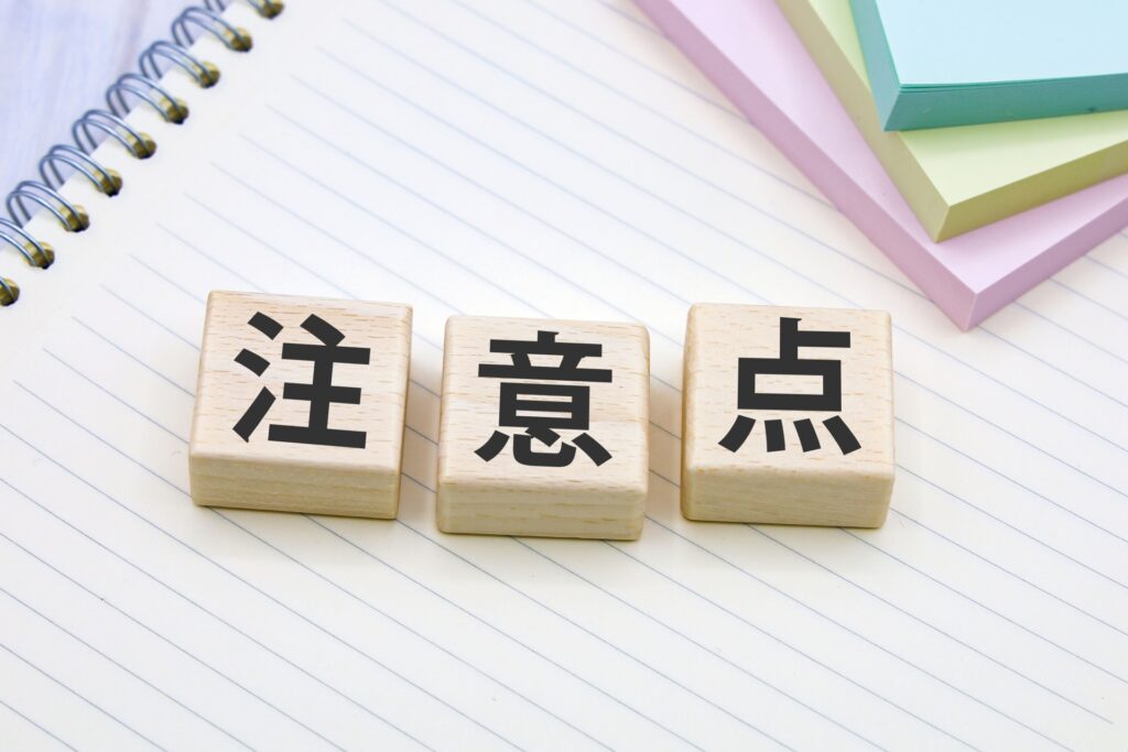 注意点と書かれたブロックの画像