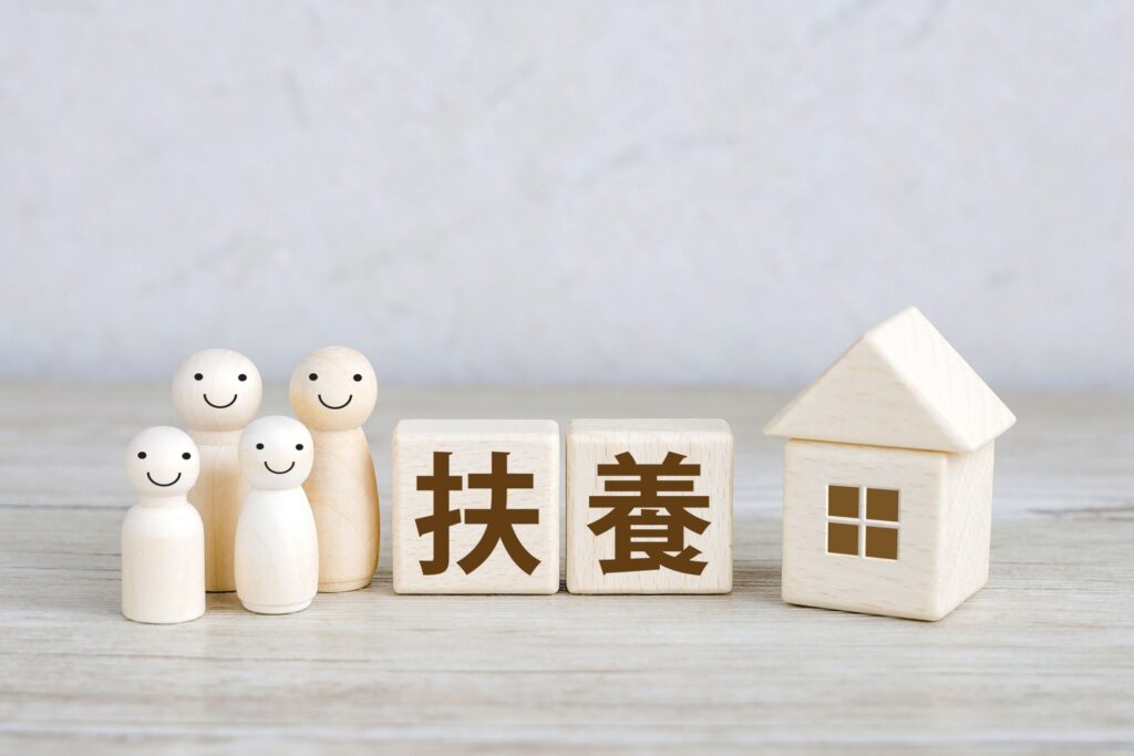 扶養と書かれているブロックと家族を表す人形の画像