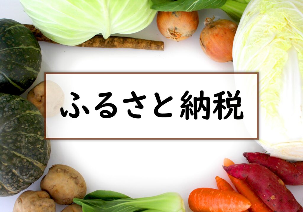 野菜がふるさと納税という文字の周りに置かれている画像