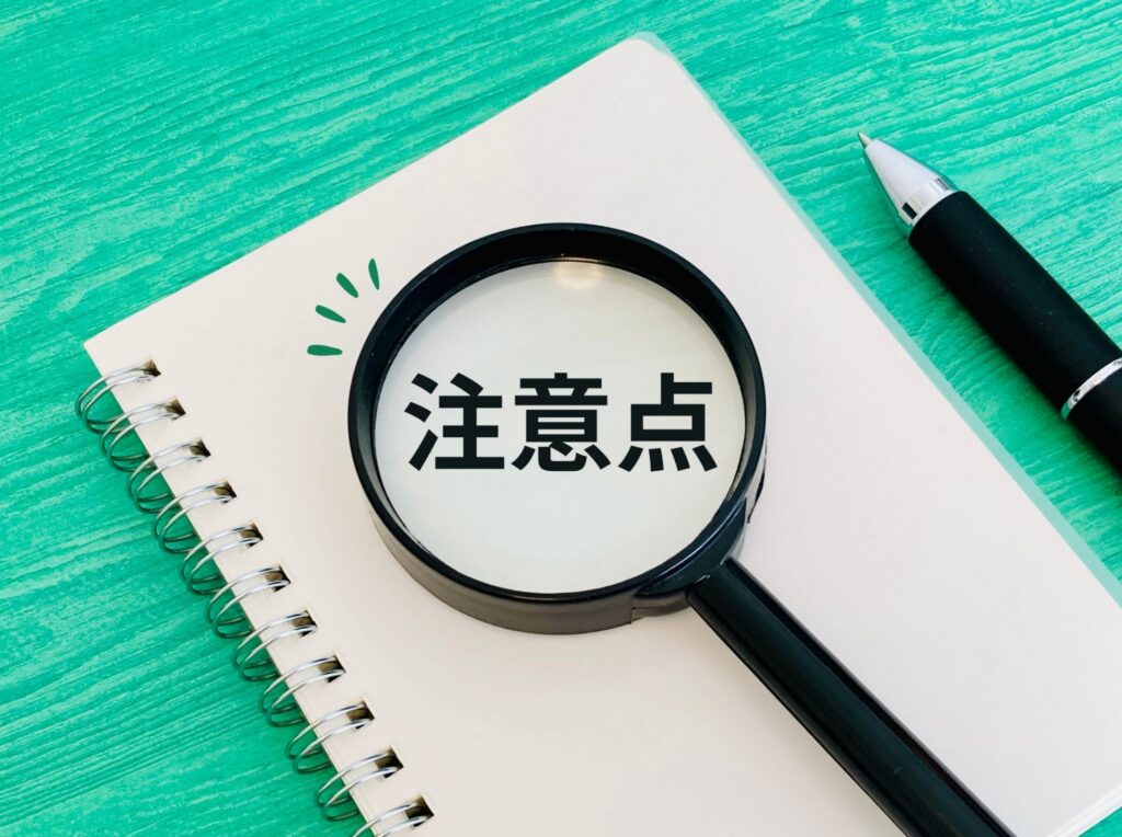 注意点とノートに書かれている画像