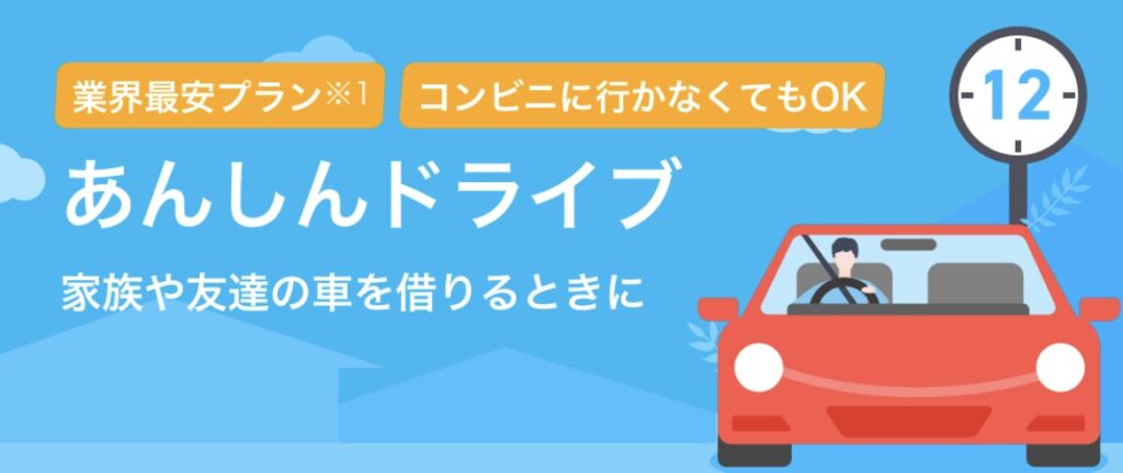 あんしんドライブ画像