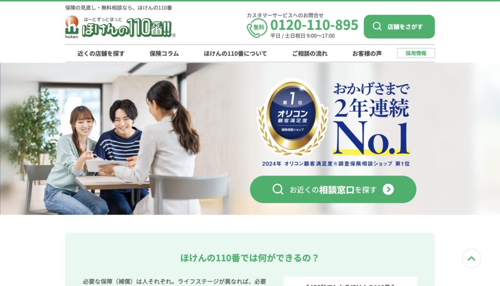 ほけんの110番公式サイトの写真