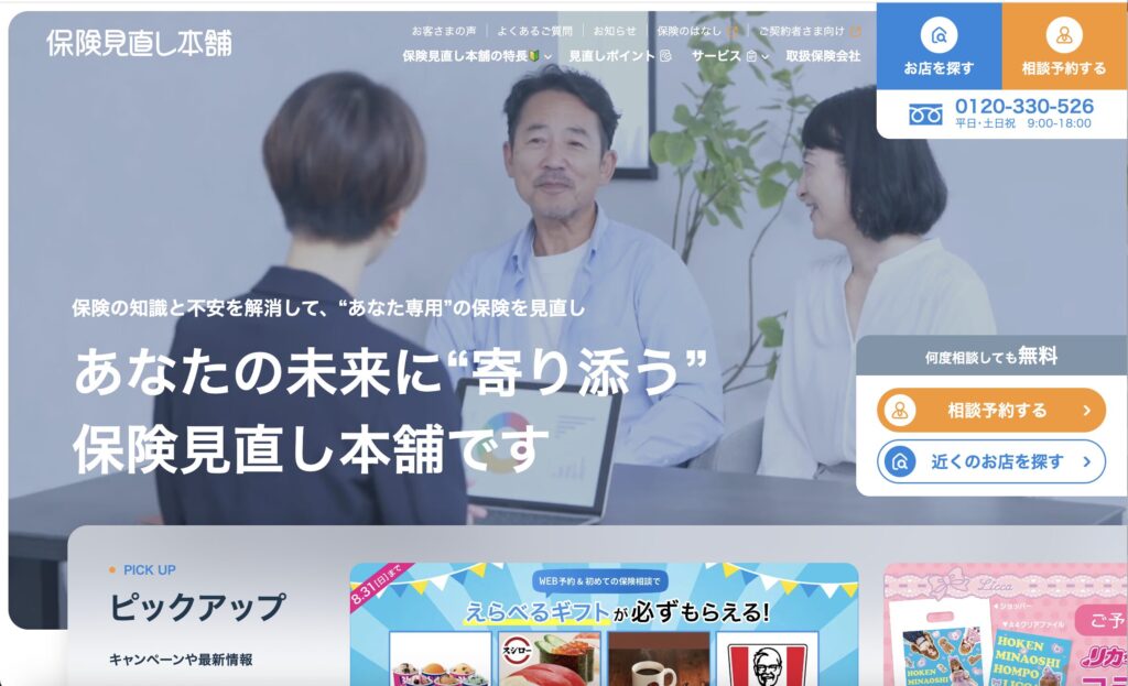 保険見直し本舗公式サイトの写真