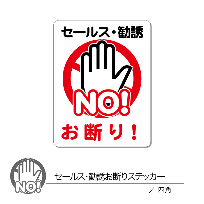 セールス・勧誘お断りステッカー