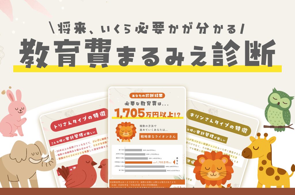 教育費まるみえ診断 画像