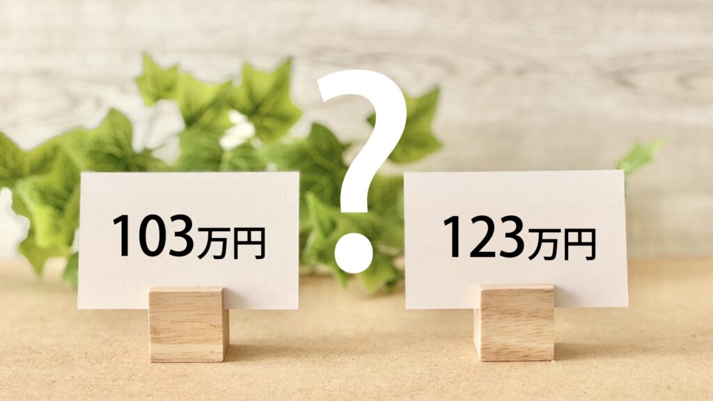 103万円と123万円のカードとハテナの画像