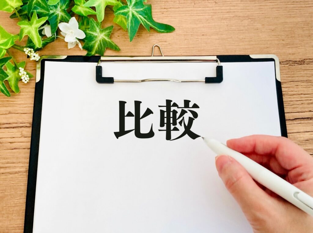 紙に比較と書いてある画像