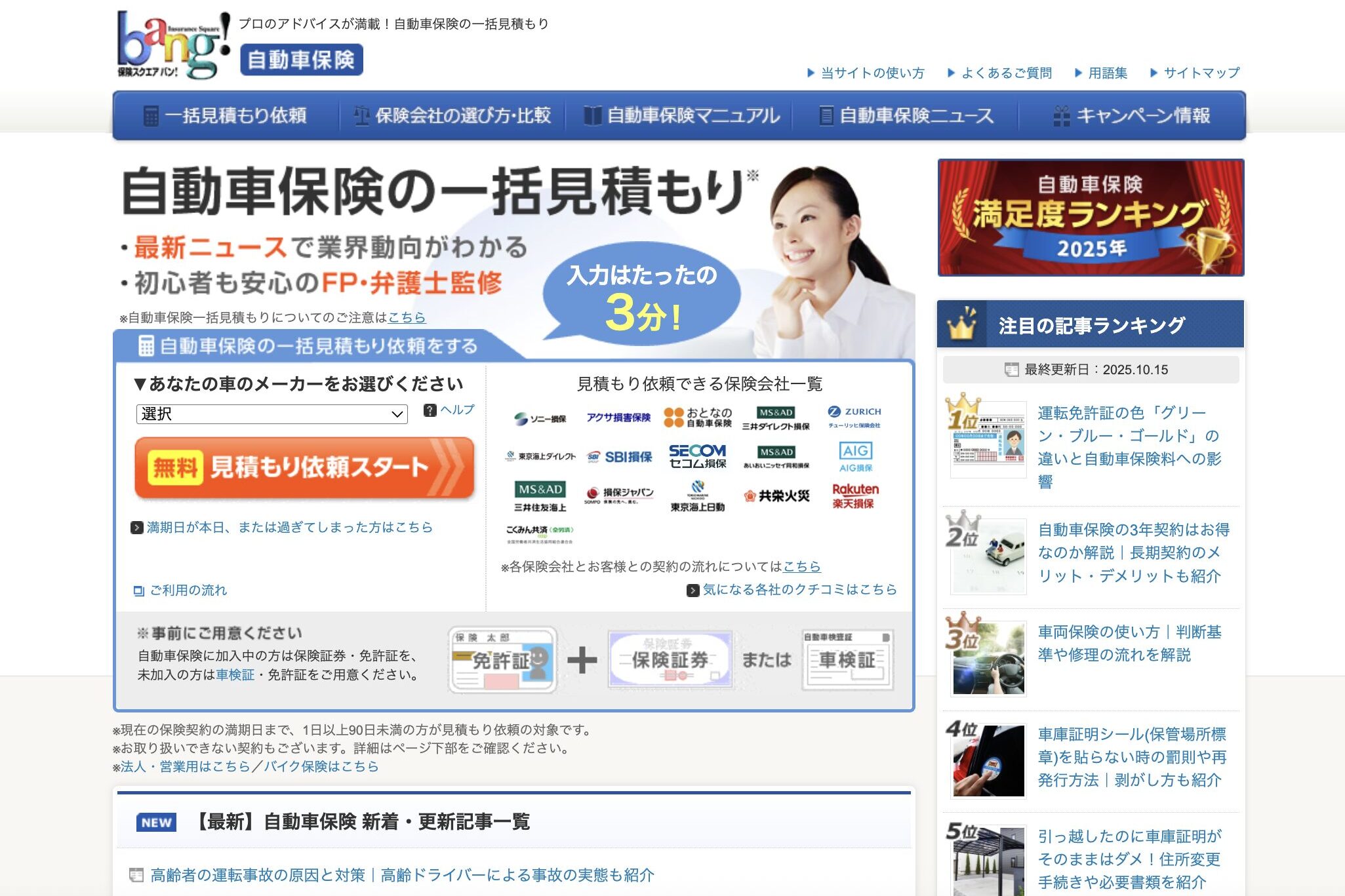 保険スクエアbang!公式サイトより