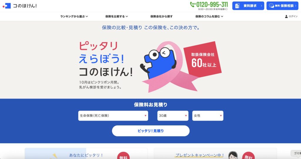 コのほけん! 公式サイト 画像