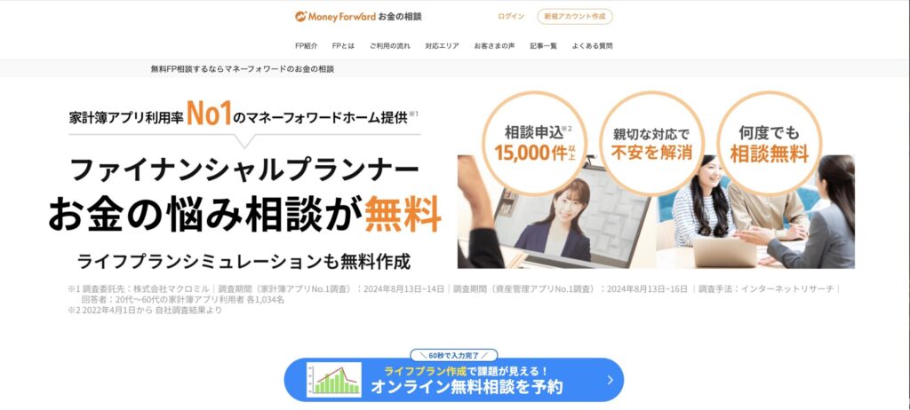 マネーフォワードお金の相談公式サイトの画像